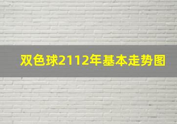 双色球2112年基本走势图