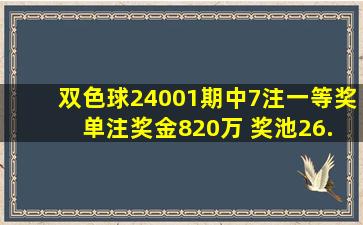 双色球24001期中7注一等奖 单注奖金820万 奖池26.5亿体彩