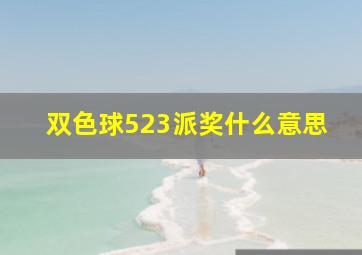 双色球523派奖什么意思