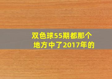 双色球55期都那个地方中了2017年的