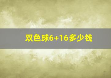 双色球6+16多少钱