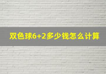 双色球6+2多少钱,怎么计算