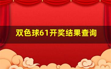 双色球61开奖结果查询