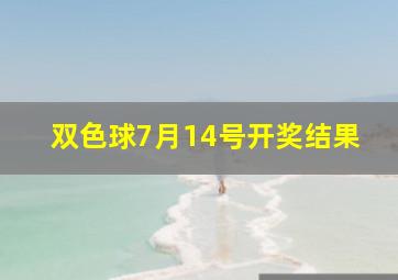 双色球7月14号开奖结果