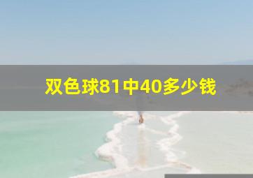 双色球81中40多少钱 