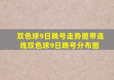 双色球9日跳号走势图带连线双色球9日跳号分布图 