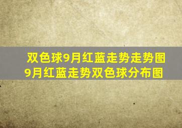 双色球9月红蓝走势走势图9月红蓝走势双色球分布图 