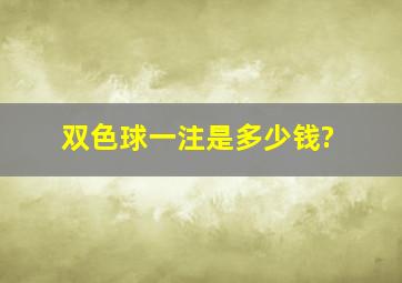 双色球一注是多少钱?