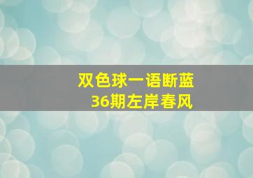 双色球一语断蓝36期左岸春风