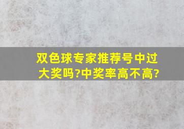 双色球专家推荐号中过大奖吗?中奖率高不高?