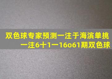 双色球专家预测一注于海滨单挑一注6十1一16o61期双色球