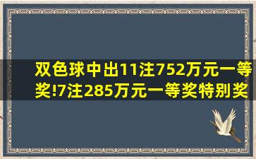 双色球中出11注752万元一等奖!7注285万元一等奖特别奖