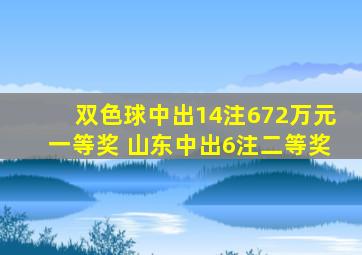 双色球中出14注672万元一等奖 山东中出6注二等奖