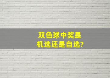 双色球中奖是机选还是自选?