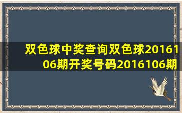 双色球中奖查询双色球2016106期开奖号码2016106期开奖号码