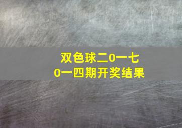 双色球二0一七0一四期开奖结果