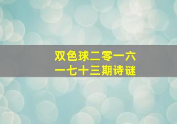 双色球二零一六一七十三期诗谜