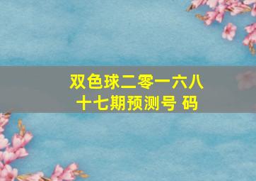 双色球二零一六八十七期预测号 码