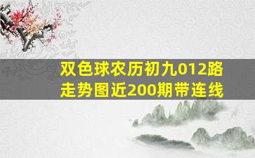 双色球农历初九012路走势图近200期带连线