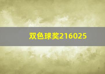 双色球奖216025