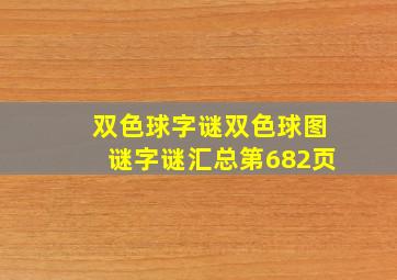 双色球字谜双色球图谜字谜汇总第682页