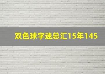 双色球字迷总汇15年145