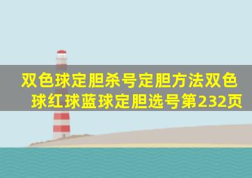 双色球定胆杀号定胆方法双色球红球蓝球定胆选号第232页