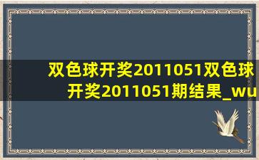 双色球开奖2011051双色球开奖2011051期结果_wuliao_新浪博客