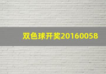 双色球开奖20160058