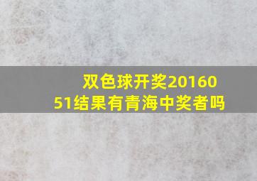 双色球开奖2016051结果有青海中奖者吗