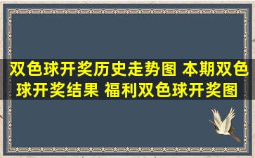 双色球开奖历史走势图 本期双色球开奖结果 福利双色球开奖图 福彩...