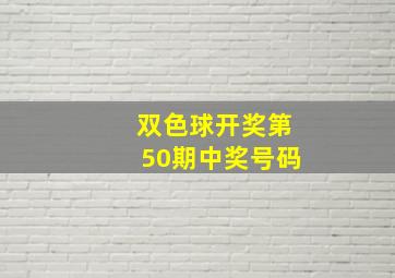 双色球开奖第50期中奖号码