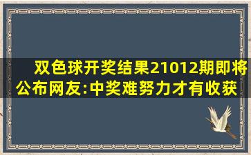 双色球开奖结果,21012期即将公布,网友:中奖难,努力才有收获 