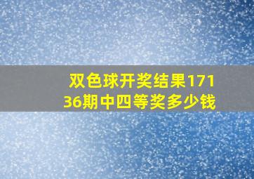 双色球开奖结果17136期中四等奖多少钱