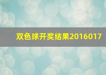 双色球开奖结果2016017