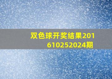 双色球开奖结果20161025(2024)期