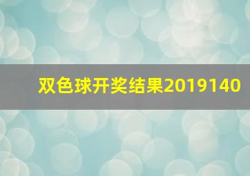 双色球开奖结果2019140(