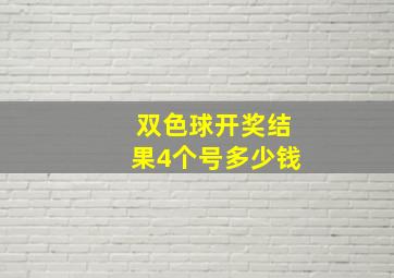 双色球开奖结果4个号多少钱