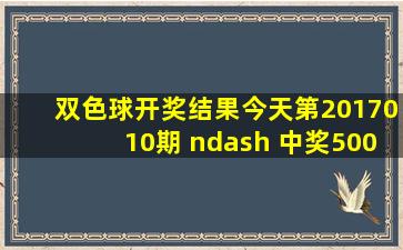 双色球开奖结果今天第2017010期 – 中奖500万彩票 – 澳客