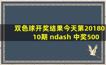 双色球开奖结果今天第2018010期 – 中奖500万彩票 – 澳客