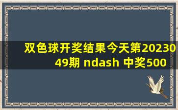 双色球开奖结果今天第2023049期 – 中奖500万彩票 – 澳客