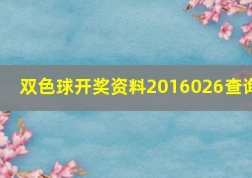 双色球开奖资料2016026查询