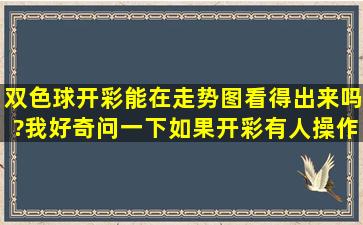 双色球开彩能在走势图看得出来吗?我好奇,问一下。如果开彩有人操作...