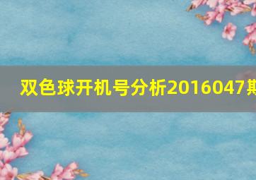 双色球开机号分析2016047期