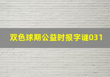 双色球期公益时报字谜031