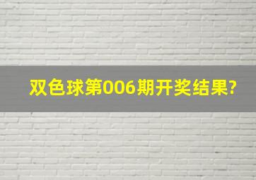 双色球第006期开奖结果?