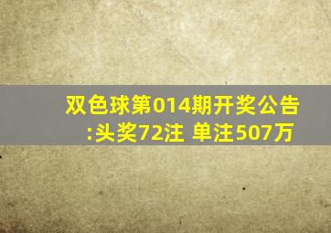 双色球第014期开奖公告:头奖72注 单注507万