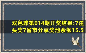 双色球第014期开奖结果:7注头奖7省市分享,奖池余额15.5亿