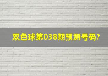 双色球第038期预测号码?