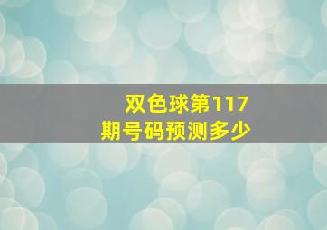 双色球第117期号码预测多少